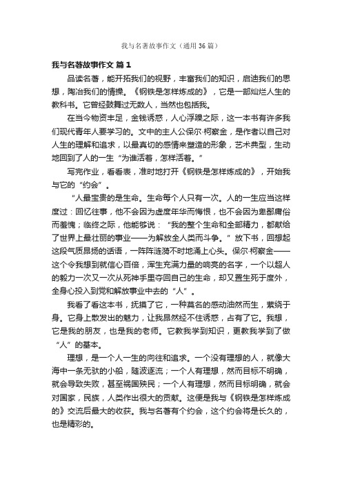 我与名著故事作文（通用36篇）