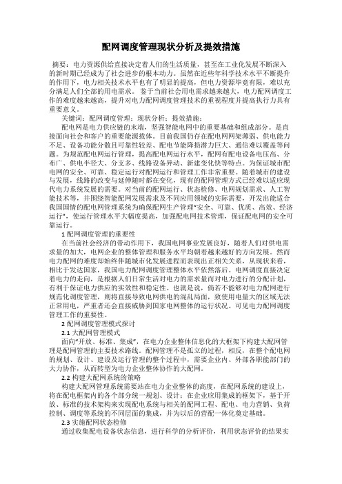 配网调度管理现状分析及提效措施