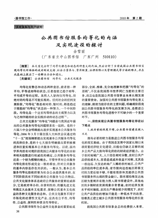 公共图书馆服务均等化的内涵及实现途径的探讨