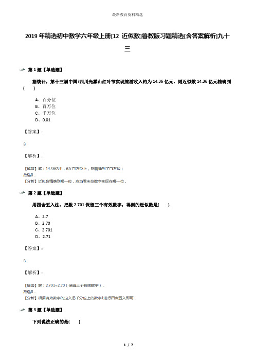 2019年精选初中数学六年级上册[12 近似数]鲁教版习题精选[含答案解析]九十三