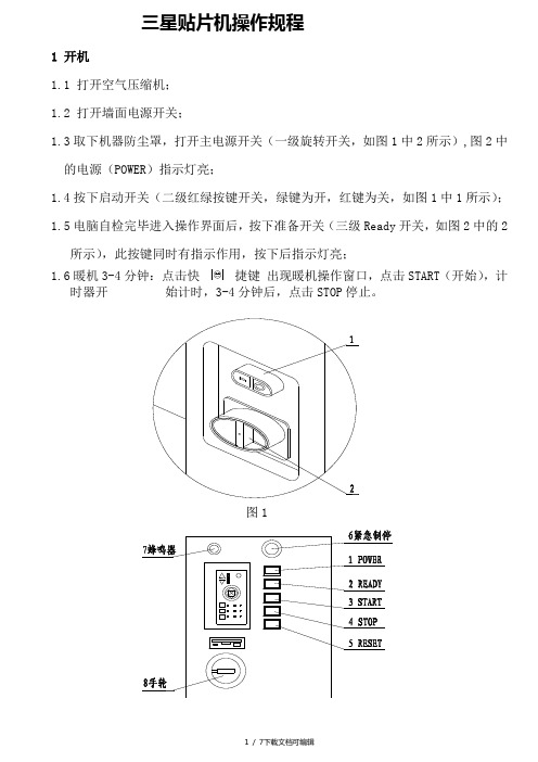 三星贴片机操作规程