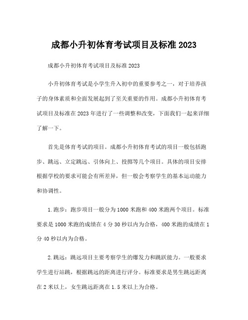 成都小升初体育考试项目及标准2023