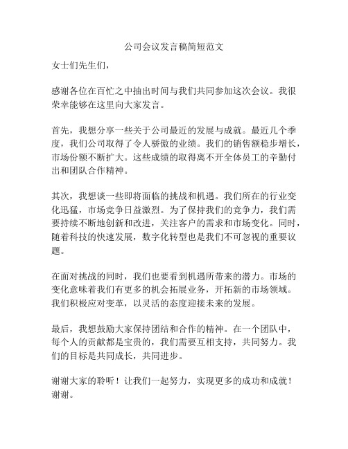 公司会议发言稿简短范文