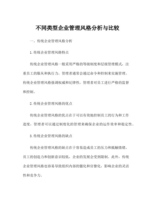 不同类型企业管理风格分析与比较