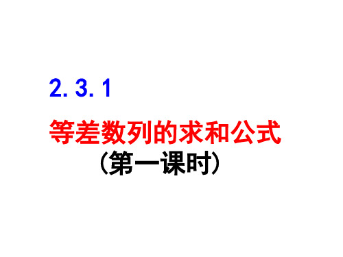 人教高中数学必修五 第二章 2.2   等差数列求和公式(共55张PPT)