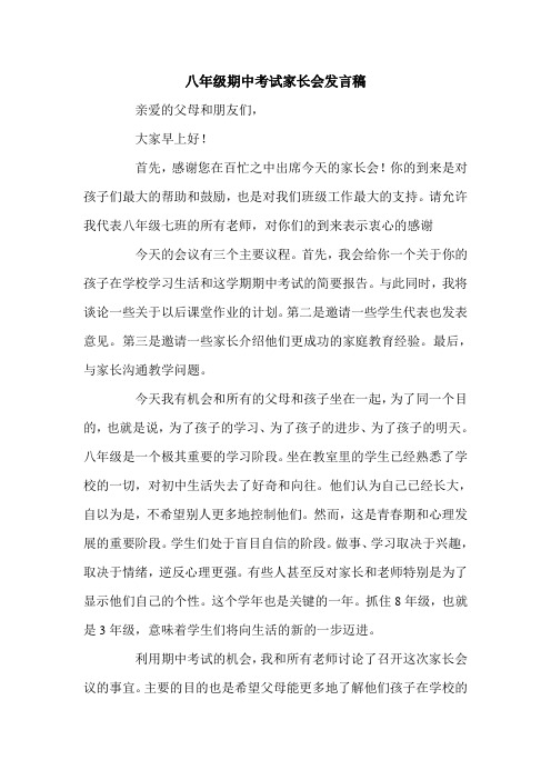 八年级期中考试家长会发言稿.doc