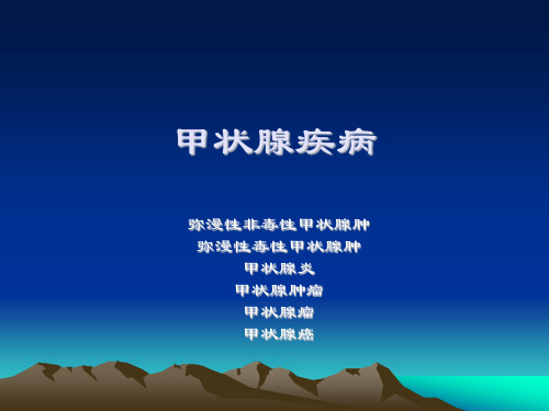 病理学课件PPT 甲状腺疾病 内分泌系统疾病