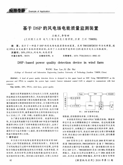 基于DSP的风电场电能质量监测装置