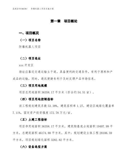 防爆机器人项目实施方案