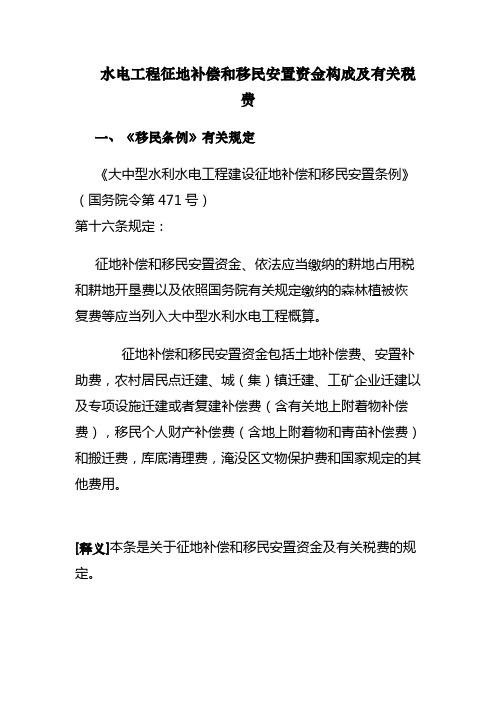 水电工程征地补偿及移民安置资金构成及有关税费