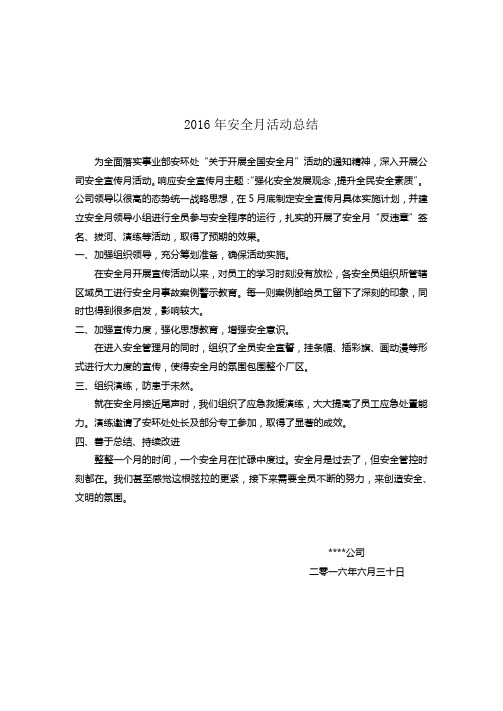 2016年安全月活动总结