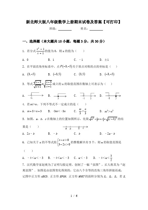 新北师大版八年级数学上册期末试卷及答案【可打印】