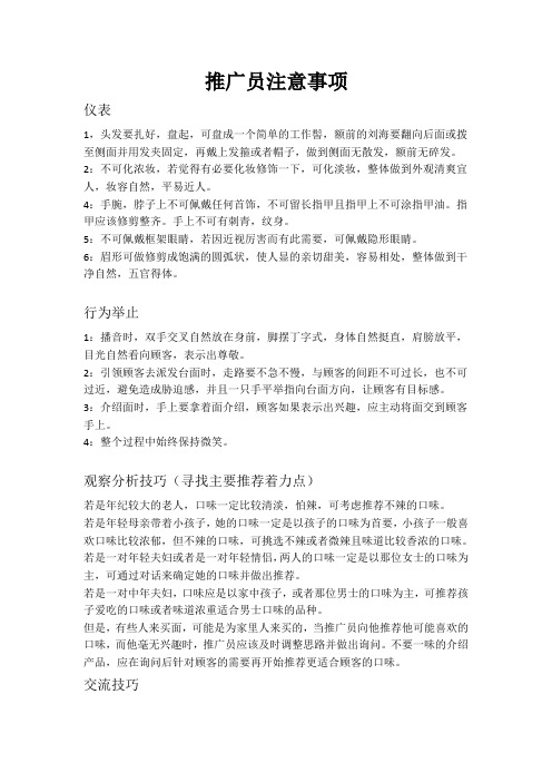 招聘促销员以及推广人员注意事项