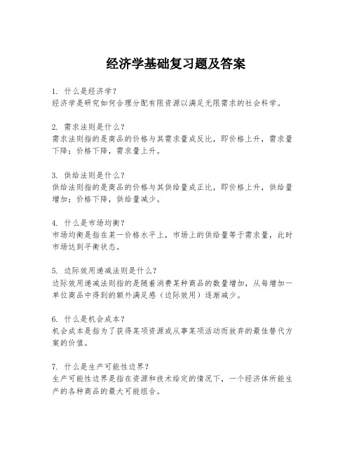 经济学基础复习题及答案