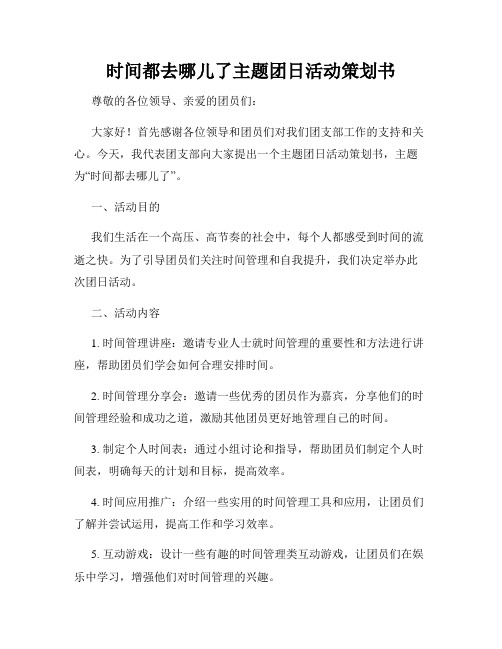 时间都去哪儿了主题团日活动策划书