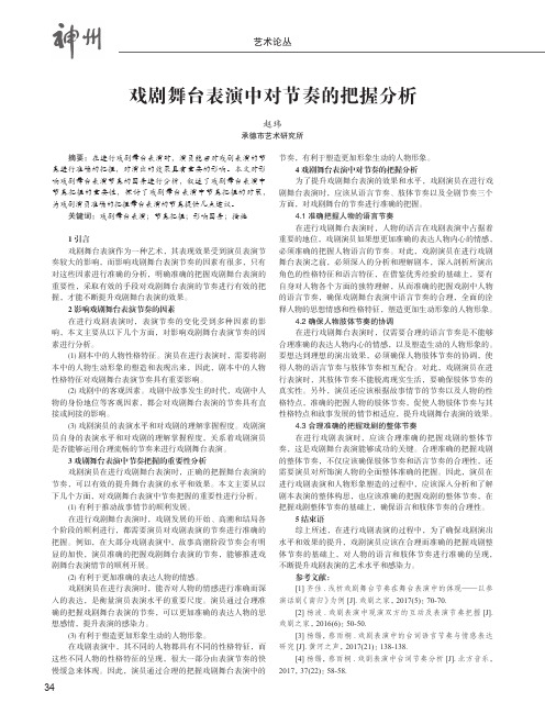 戏剧舞台表演中对节奏的把握分析