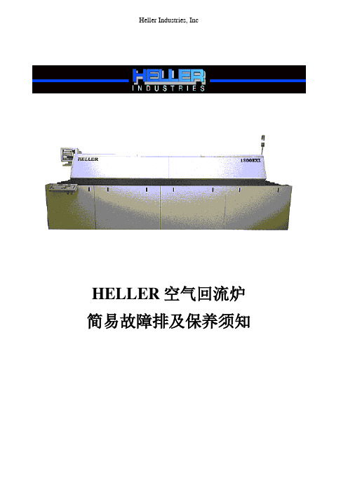 HELLER(回流焊机保养维修手册)V1.0