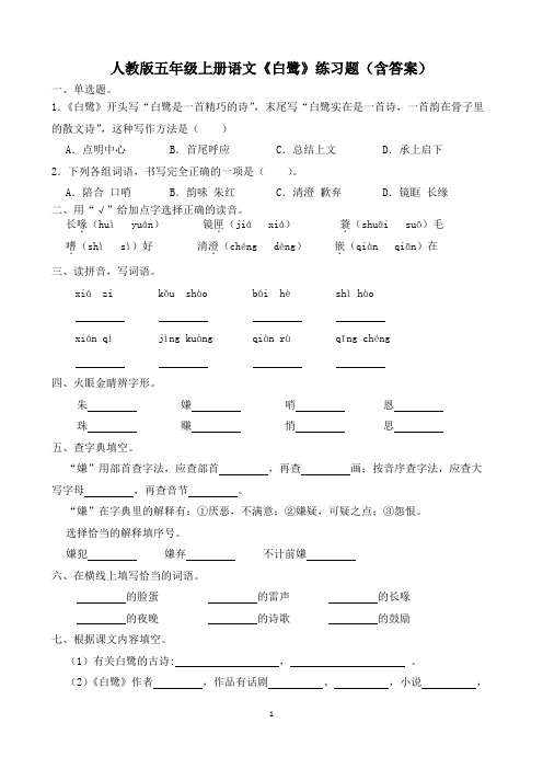 人教版五年级上册语文《白鹭》练习题(含答案)