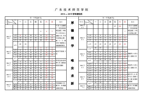 2014-2015校历