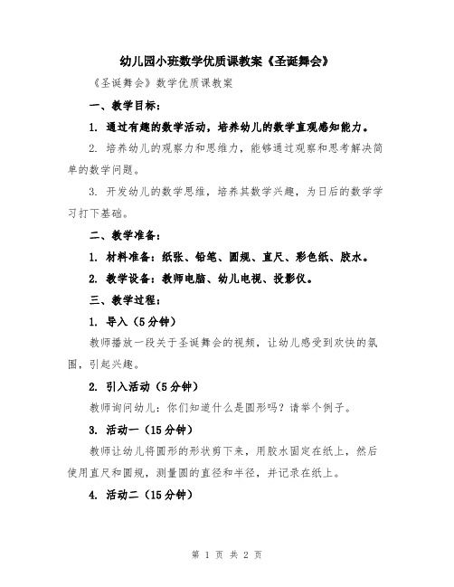 幼儿园小班数学优质课教案《圣诞舞会》