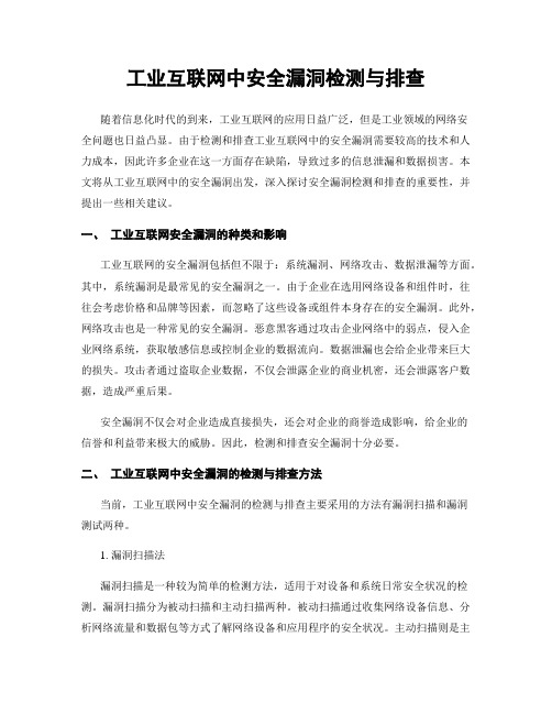 工业互联网中安全漏洞检测与排查