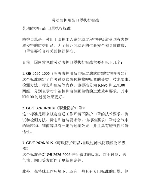 劳动防护用品口罩执行标准