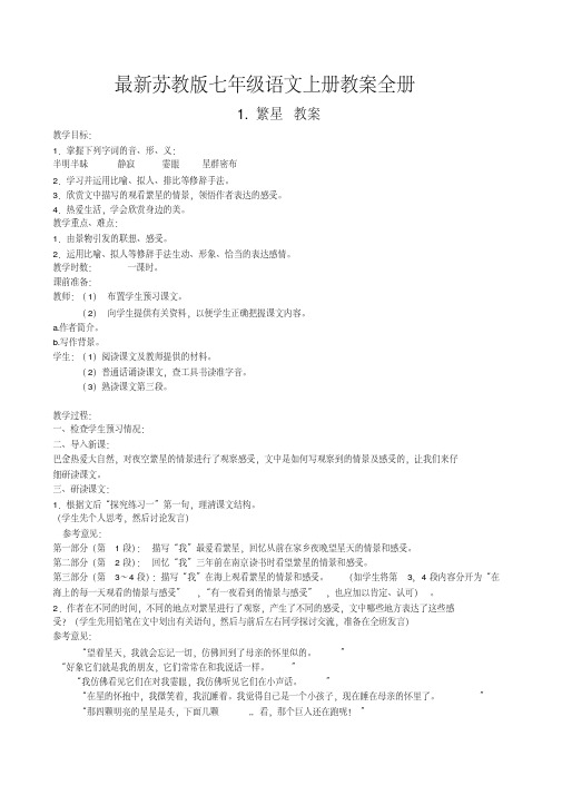 2020-2021年最新苏教版七年级语文上册教案全册