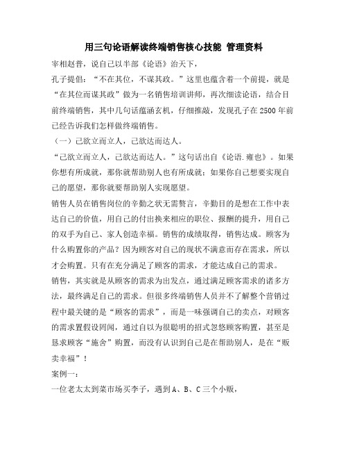 用三句论语解读终端销售核心技能 管理资料