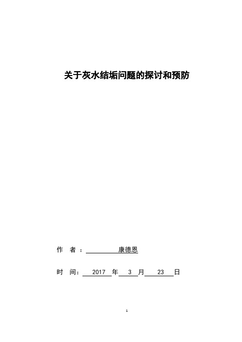 关于灰水结垢问题的探讨和预防