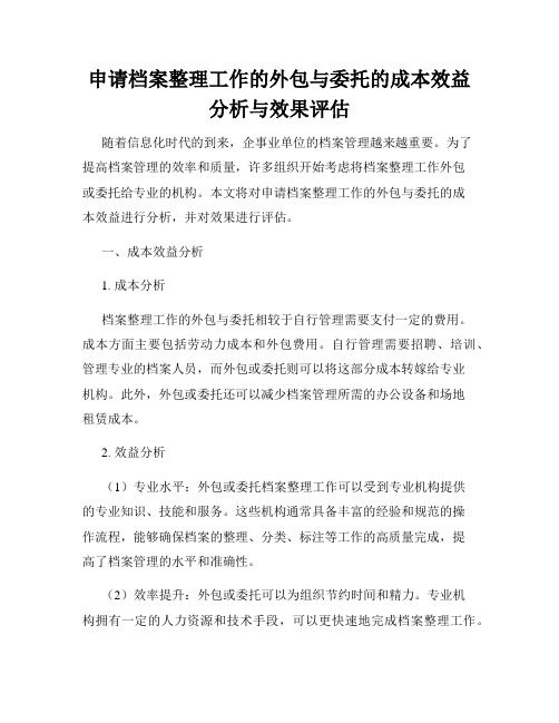 申请档案整理工作的外包与委托的成本效益分析与效果评估