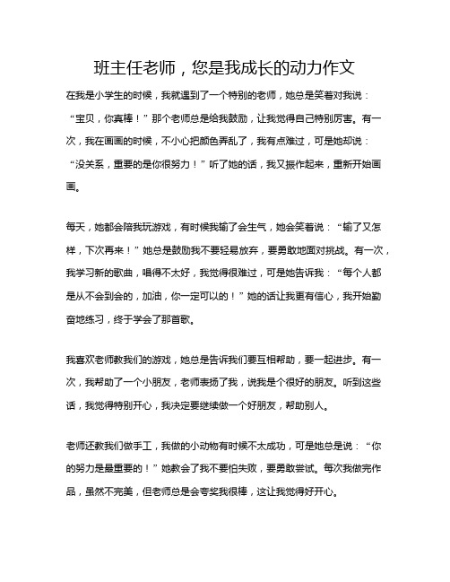 班主任老师,您是我成长的动力作文