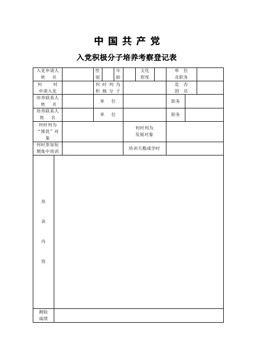 7.入党积极分子培养考察登记表