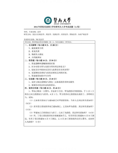 暨南大学民法学历年考研真题