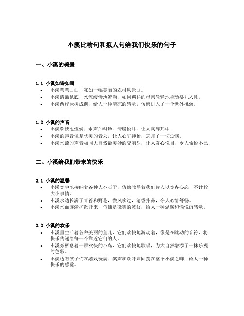 小溪比喻句和拟人句给我们快乐的句子