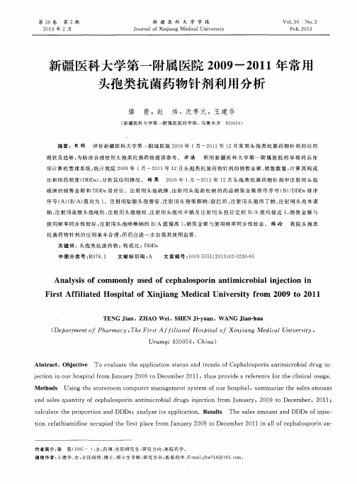 新疆医科大学第一附属医院2009-2011年常用头孢类抗菌药物针剂利用分析