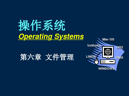 操作系统课件os06文件6.1-6.3