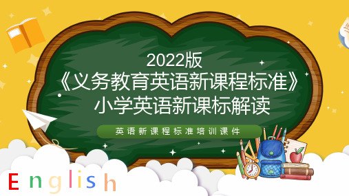 2022年小学英语新课标《义务教育英语课程标准(2022年版)》解读学习PPT课件