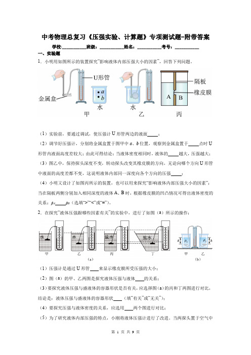 中考物理总复习《压强实验、计算题》专项测试题-附带答案