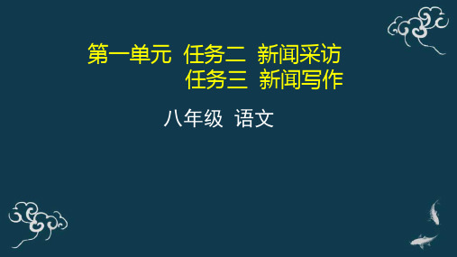 第一单元任务二新闻采访任务三新闻写作课件-人教部编版八年级语文上册