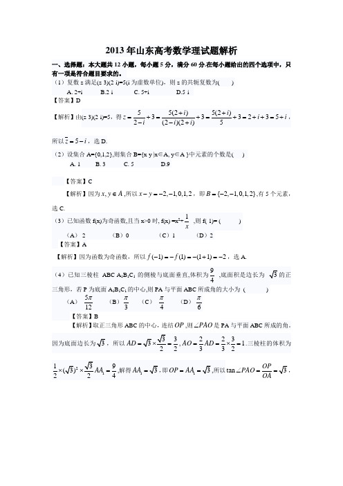 2013年山东高考数学理及答案(解析版)