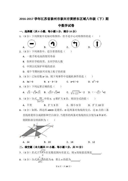 2016-2017年江苏省泰州市泰兴市黄桥东区域八年级(下)期中数学试卷(解析版)