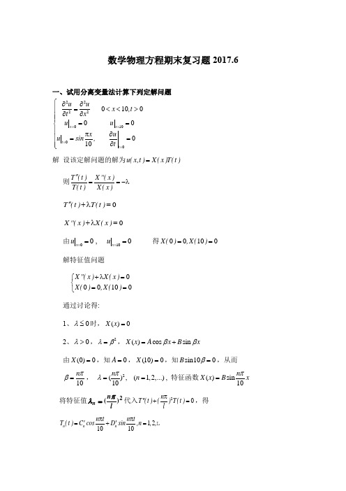 数理方程17期末复习题