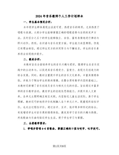 2024年音乐教师个人工作计划样本（五篇）