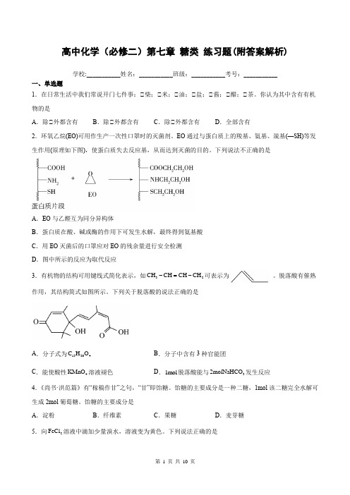 高中化学(必修二)第七章 糖类练习题(附答案解析)