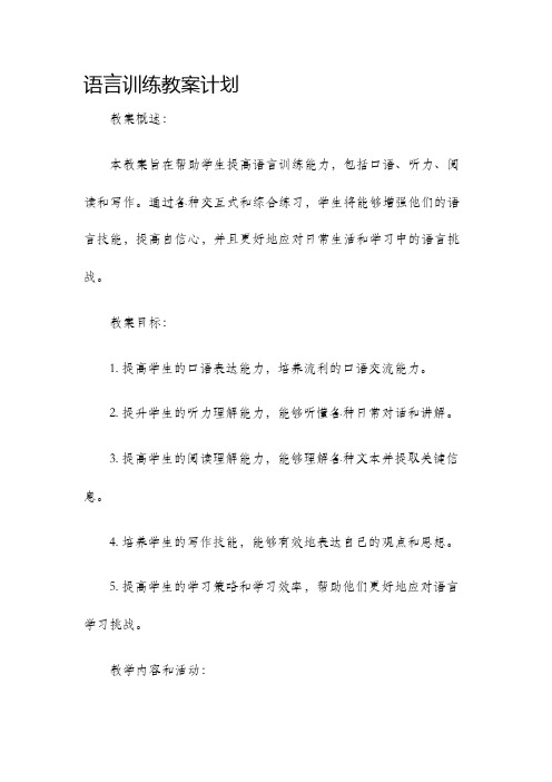 语言训练教案计划