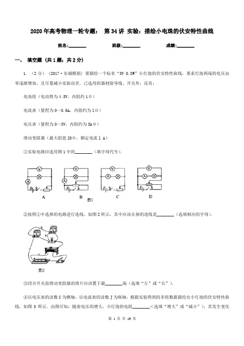 2020年高考物理一轮专题： 第34讲 实验：描绘小电珠的伏安特性曲线