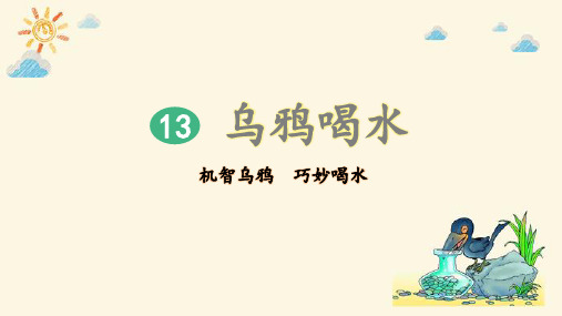 部编版小学一年级语文上册第13课《乌鸦喝水》优质课件(共70张PPT)