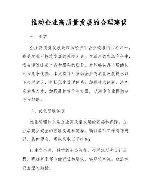 推动企业高质量发展的合理建议