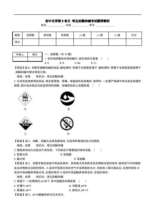 初中化学第8单元 常见的酸和碱考试题带解析.doc