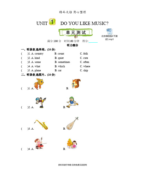 新北京课改版四年级下册小学英语 Unit 1 测试卷(含听力音频文件)